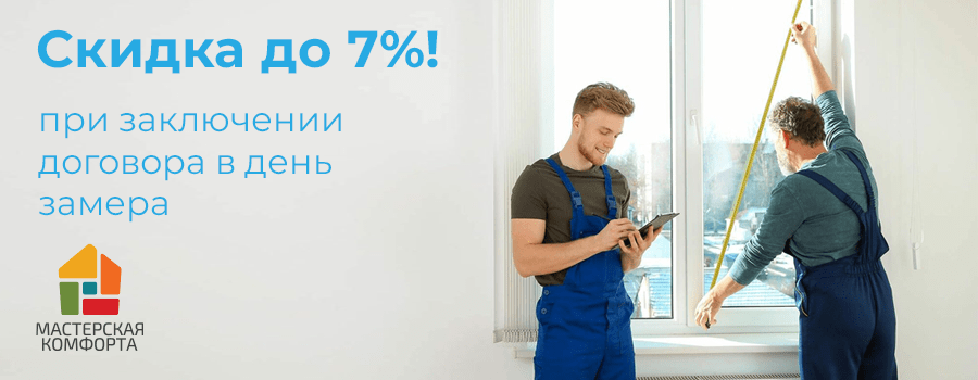 Заключите договор при замере и получите скидку до 7% на все окна!